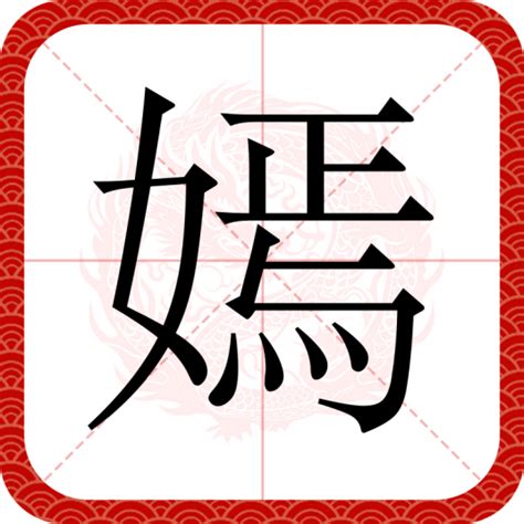 嫣名字意思|嫣（汉语汉字）